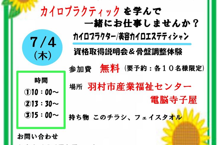 カイロプラクティック無料説明会開催