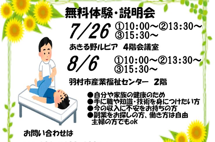 羽村カイロプラクティック無料説明会