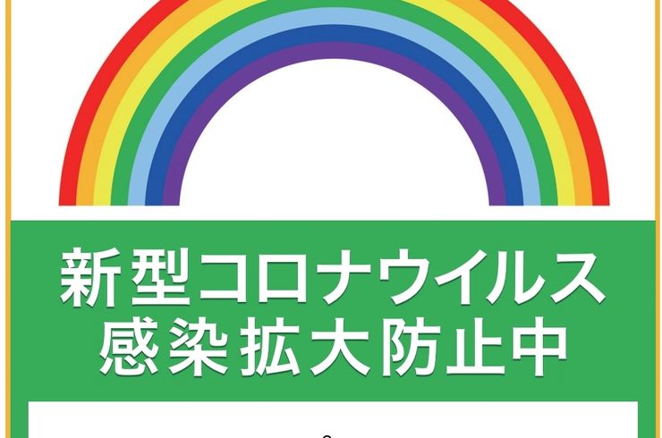 感染防止徹底宣言