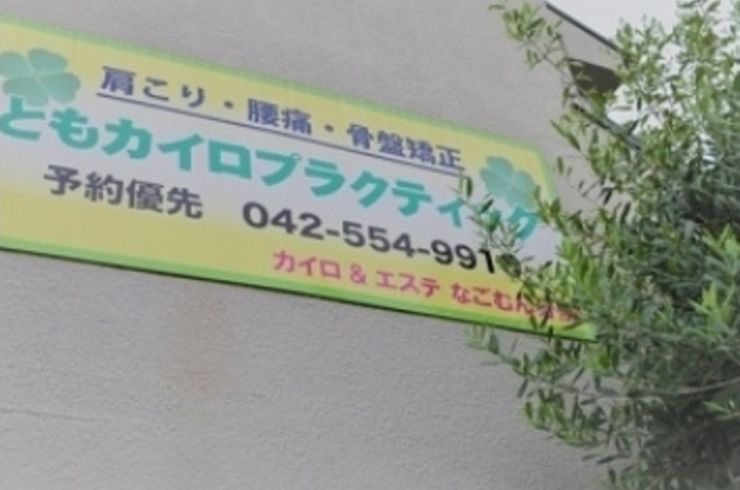 羽村で整体をお探しなら、腰痛予防に強いともカイロプラクティックへ