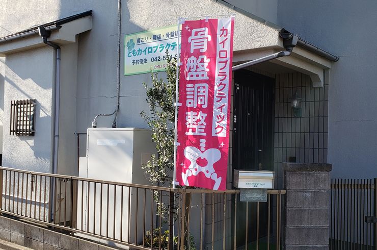 羽村で肩こり腰痛で評判のともカイロプラクティックがオススメ‼️